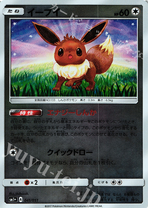 イーブイ(キラ) 買取 | [SM1+] 強化拡張パック サン＆ムーン