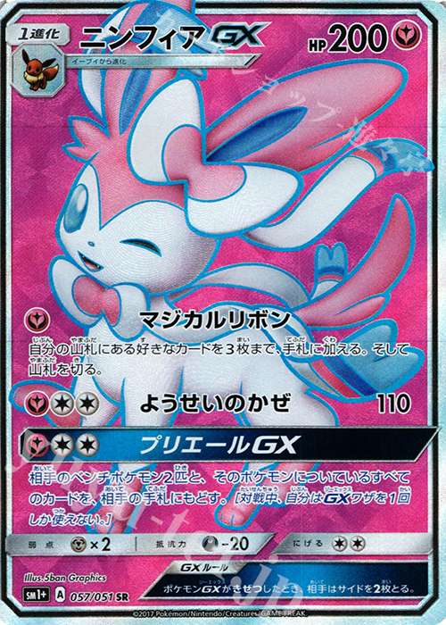 SR ニンフィアGX 買取 | [SM1+] 強化拡張パック サン＆ムーン
