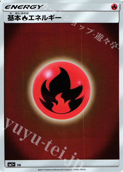 基本炎エネルギー(キラ) 販売 | [SM1+] 強化拡張パック サン＆ムーン