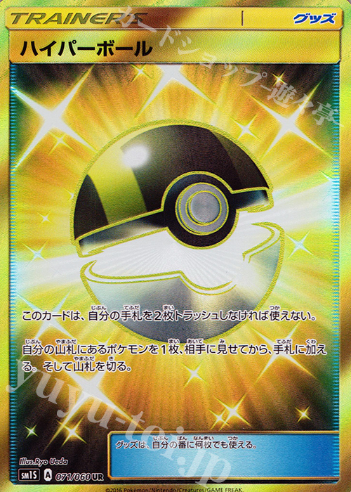 マコモ湯】ハイパーボール UR SM1S コレクションサン UR ハイパー