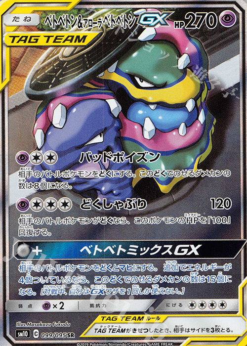 SR ベトベトン＆アローラベトベトンGX 買取 | [SM10] 拡張パック