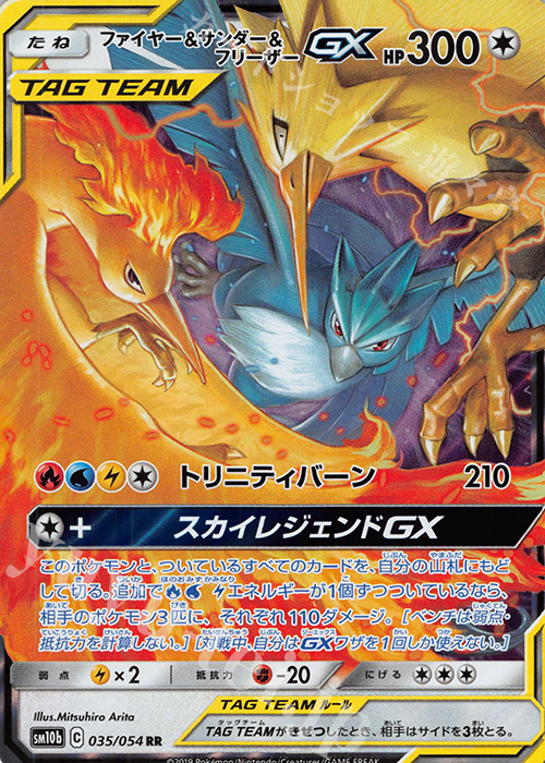 RR ファイヤー＆サンダー＆フリーザーGX 買取 | [SM10b] 強化拡張