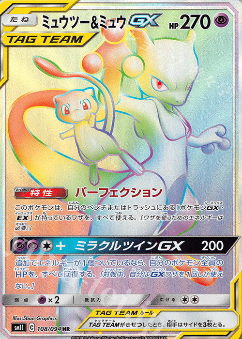 HR ミュウツー＆ミュウGX 買取 | [SM11] 拡張パック ミラクルツイン