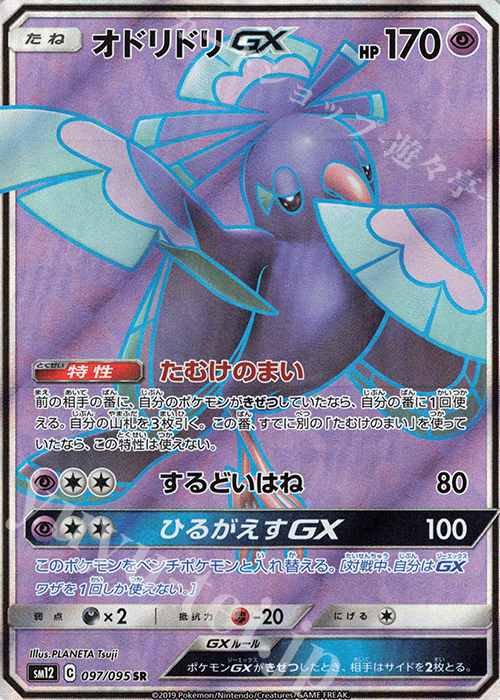 SR オドリドリGX 買取 | [SM12] 拡張パック オルタージェネシス