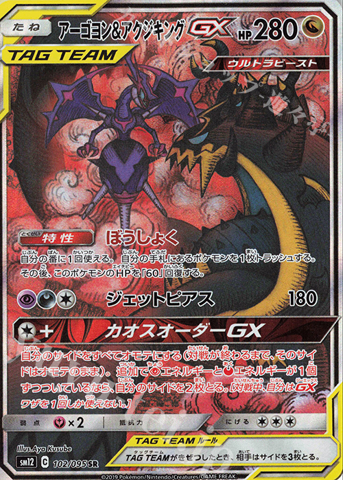 SR アーゴヨン＆アクジキングGX 買取 | [SM12] 拡張パック オルター