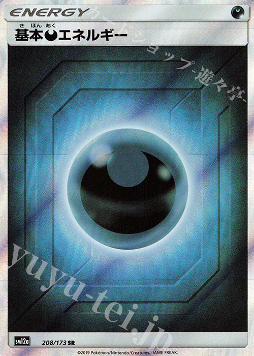 SR 基本悪エネルギー 買取 | [SM12a] ハイクラスパック TAG TEAM GX