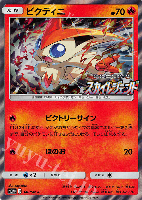 PROMO ビクティニ 買取 | SM プロモーションカード【301〜400