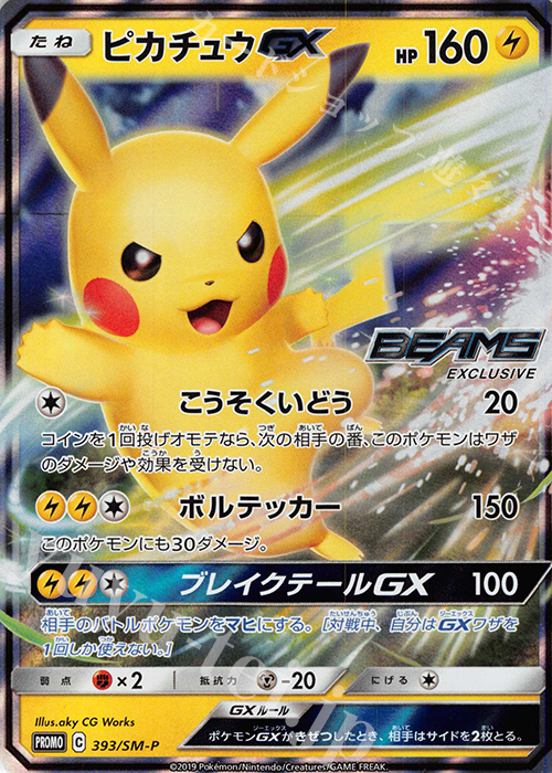PROMO ピカチュウGX 販売 | SM プロモーションカード【301〜400