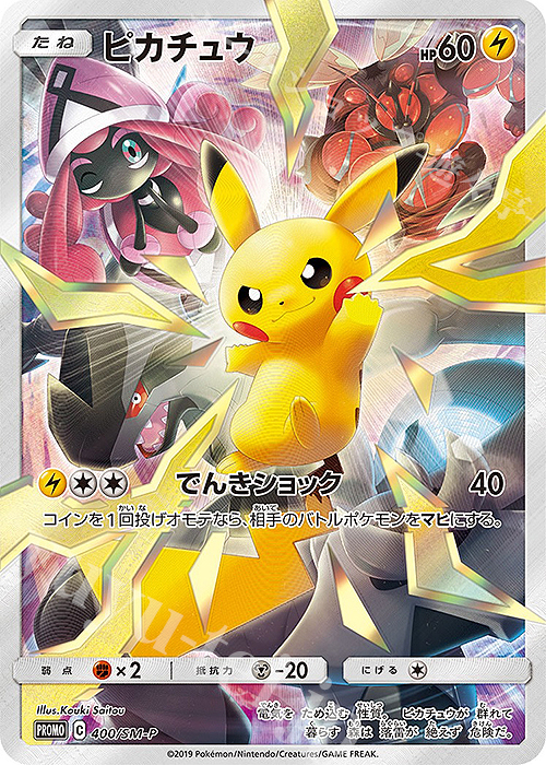 PROMO ピカチュウ 販売 | SM プロモーションカード【301〜400