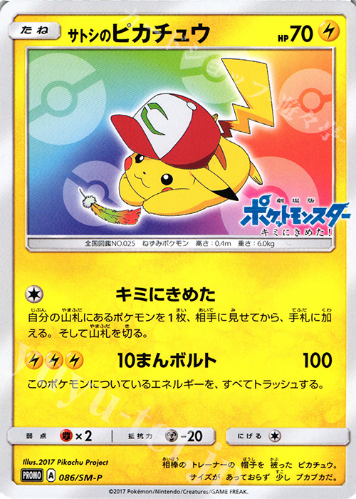 PROMO サトシのピカチュウ 販売 | SM プロモーションカード【001〜100