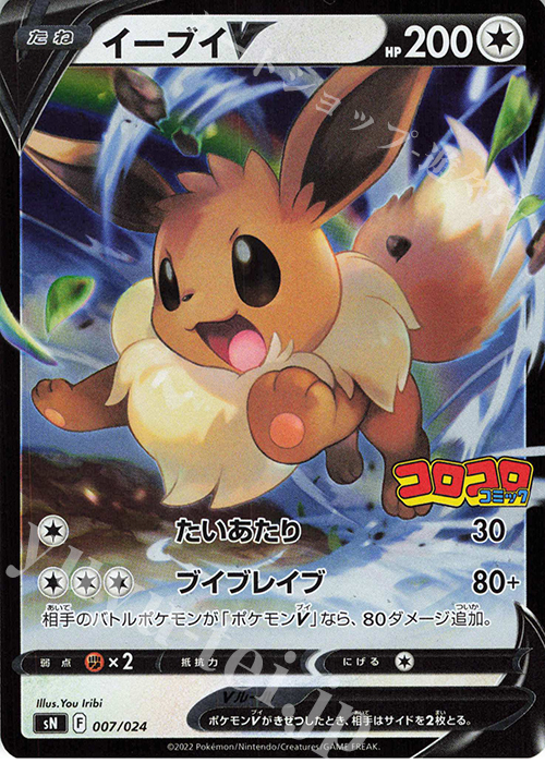 S-TD イーブイV(キラ) 買取 | [SN] スタートデッキ100 コロコロ