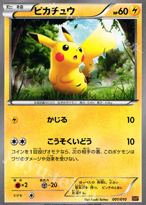 TD ピカチュウ 買取 | [SNP] BREAK進化パック ライチュウBREAK