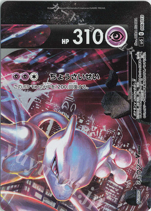 ミュウツーV-UNION(右上) 販売 | [SP5] スペシャルカードセット