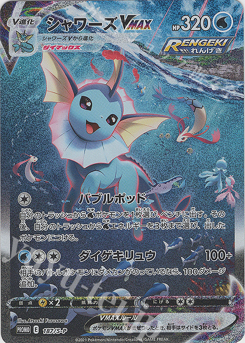 PROMO シャワーズVMAX 販売 | S プロモーションカード【101〜200