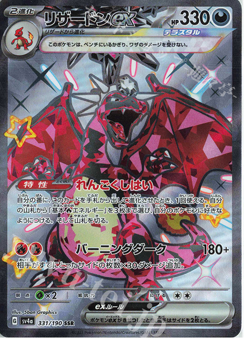 SSR リザードンex 買取 | [SV4a] ハイクラスパック シャイニー