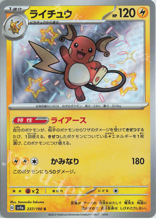 S ライチュウ 買取 | [SV4a] ハイクラスパック シャイニートレジャーex