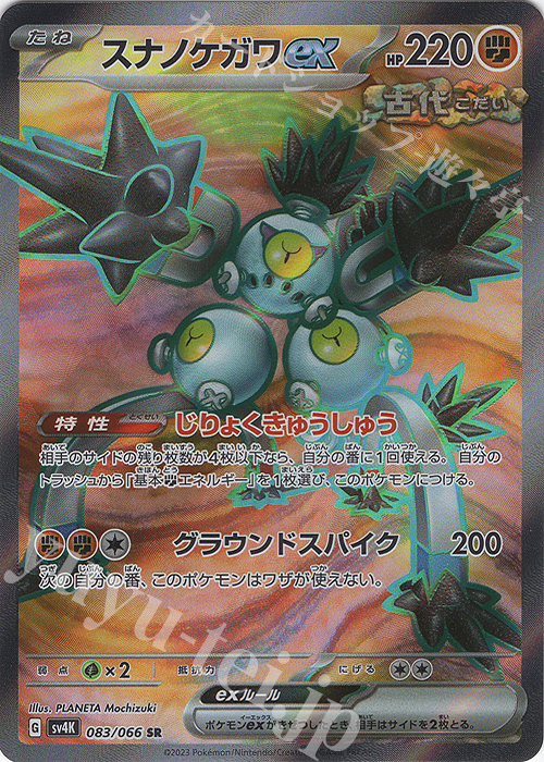 SR スナノケガワex 買取 | [SV4K] 拡張パック 古代の咆哮 | ポケモン