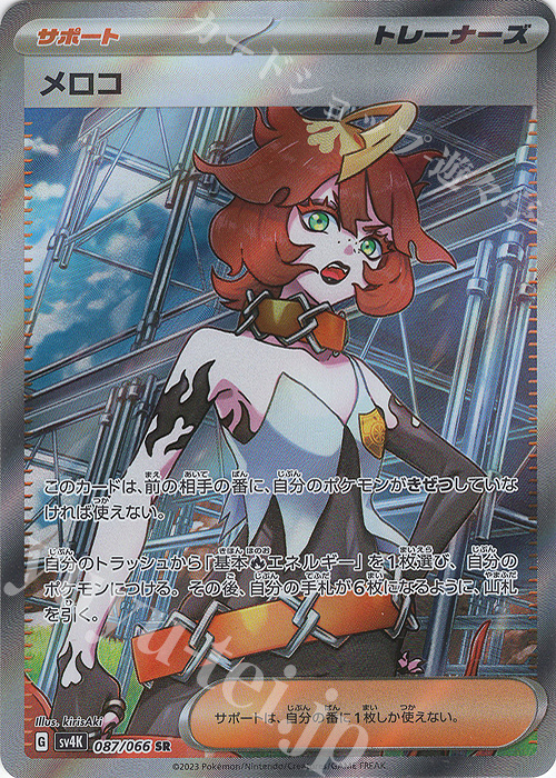 SR メロコ 買取 | [SV4K] 拡張パック 古代の咆哮 | ポケモンカード高価