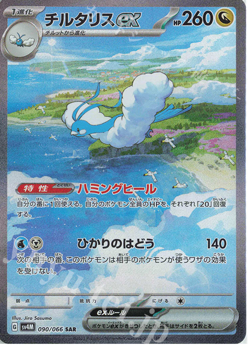 SAR チルタリスex 買取 | [SV4M] 拡張パック 未来の一閃 | ポケモン
