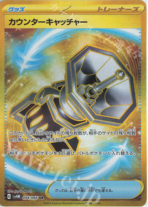 UR カウンターキャッチャー 買取 | [SV4M] 拡張パック 未来の一閃