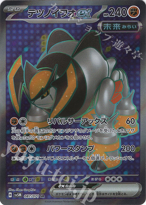 SR テツノイワオex 買取 | [SV5M] 拡張パック サイバージャッジ