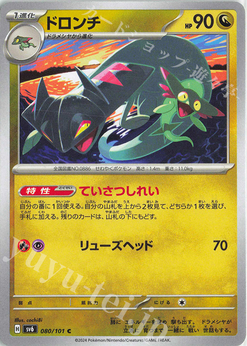 C ドロンチ 買取 | [SV6] 拡張パック 変幻の仮面 | ポケモンカード高価