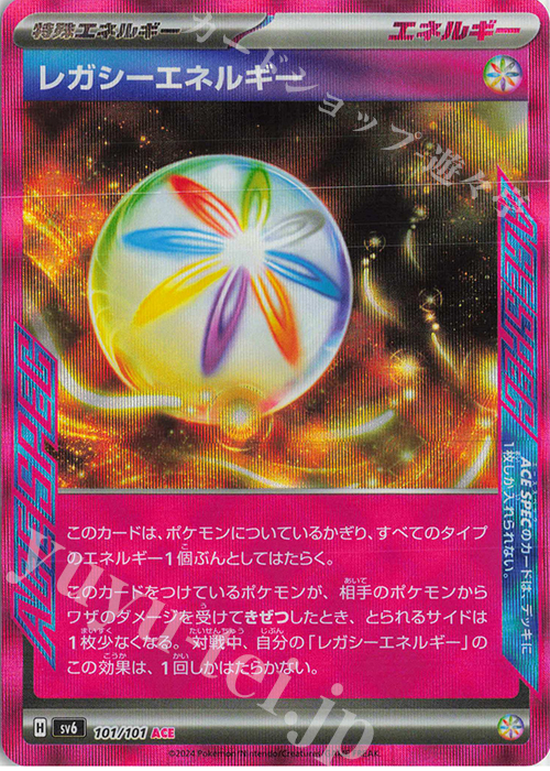 ACE レガシーエネルギー 買取 | [SV6] 拡張パック 変幻の仮面