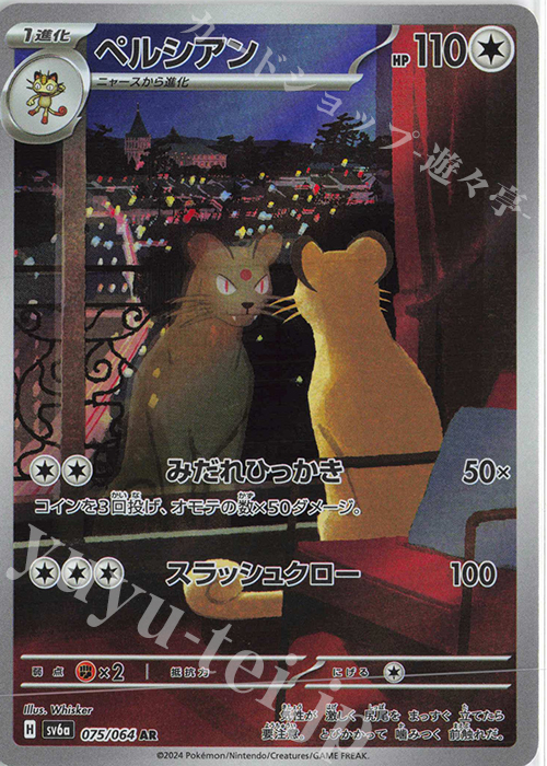 AR ペルシアン 販売 | [SV6a] 強化拡張パック ナイトワンダラー