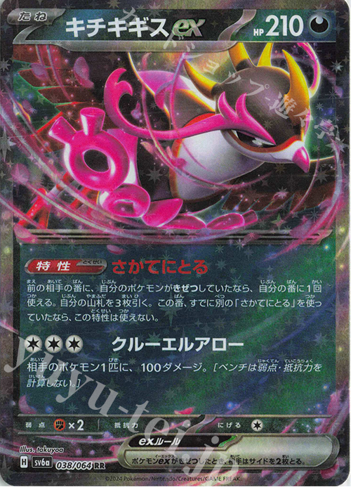 RR キチキギスex 販売 | [SV6a] 強化拡張パック ナイトワンダラー