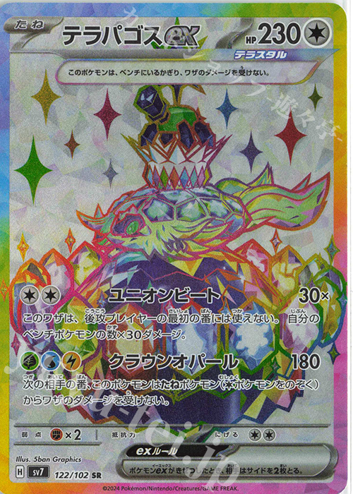 SR テラパゴスex 買取 | [SV7] 拡張パック ステラミラクル | ポケモン