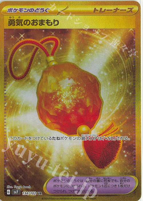 UR 勇気のおまもり 買取 | [SV7] 拡張パック ステラミラクル