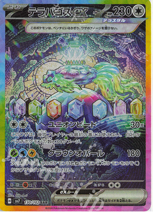 SAR テラパゴスex 販売 | [SV7] 拡張パック ステラミラクル | ポケモン