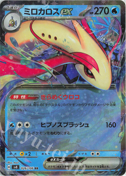傷】 RR ミロカロスex 販売 | [SV8] 拡張パック 超電ブレイカー