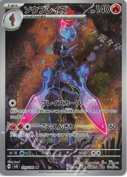 AR ソウブレイズ 販売 | [SV8] 拡張パック 超電ブレイカー | ポケモン
