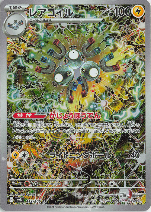 AR レアコイル 販売 | [SV8] 拡張パック 超電ブレイカー | ポケモン