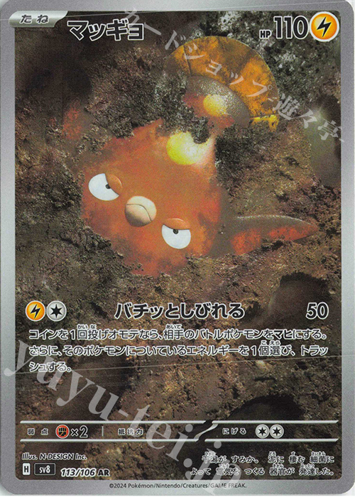 AR マッギョ 買取 | [SV8] 拡張パック 超電ブレイカー | ポケモン