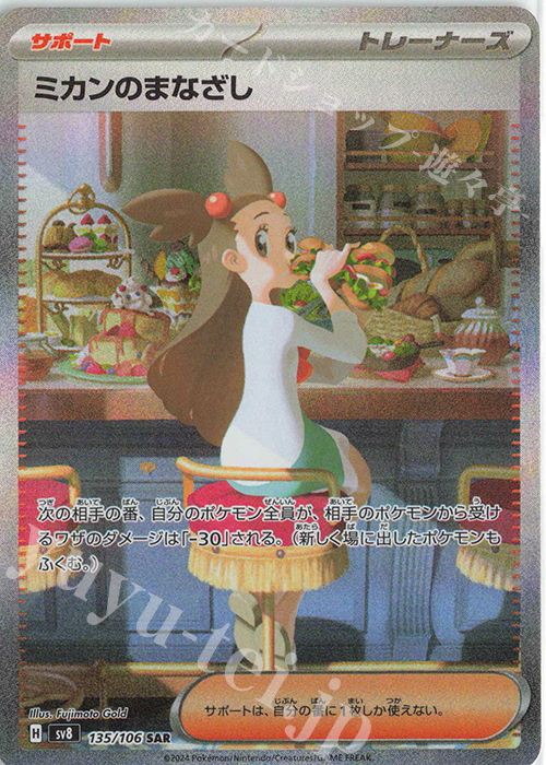 SAR ミカンのまなざし 販売 | [SV8] 拡張パック 超電ブレイカー