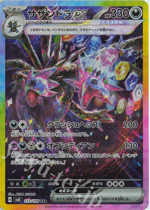 SAR サザンドラex 買取 | [SV8] 拡張パック 超電ブレイカー | ポケモン