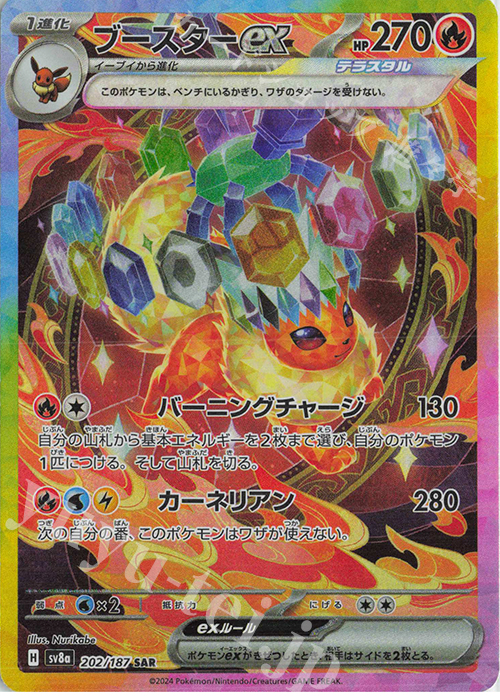 SAR ブースターex 買取 | [SV8a] ハイクラスパック テラスタルフェスex