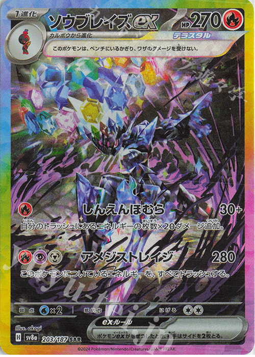 SAR ソウブレイズex 販売 | [SV8a] ハイクラスパック テラスタルフェス