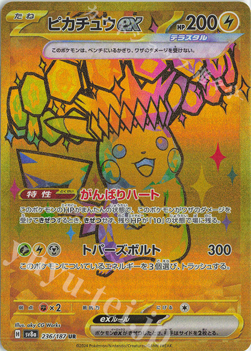 傷】 UR ピカチュウex 販売 | [SV8a] ハイクラスパック テラスタル