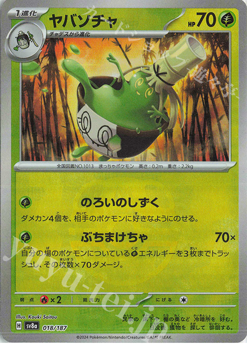 ヤバソチャ(マスターボール柄/ミラー仕様) 買取 | [SV8a] ハイクラス