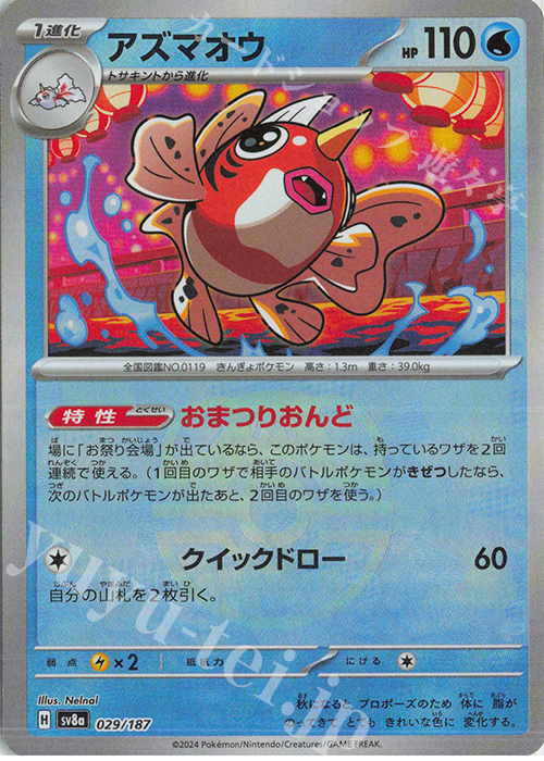 アズマオウ(マスターボール柄/ミラー仕様) 販売 | [SV8a] ハイクラス