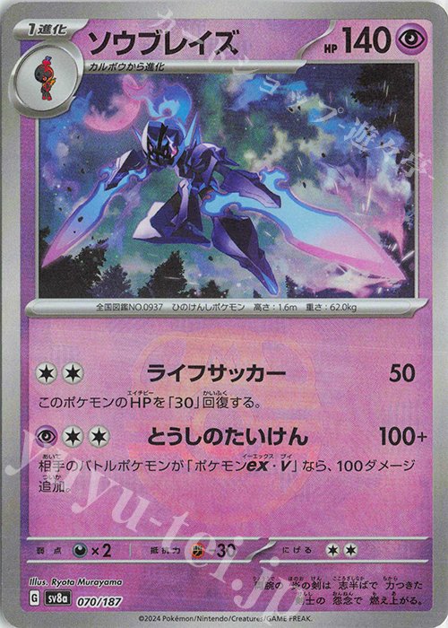 ソウブレイズ(マスターボール柄/ミラー仕様) 買取 | [SV8a] ハイクラス