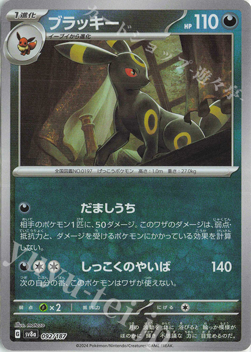 ブラッキー(モンスターボール柄/ミラー仕様) 買取 | [SV8a] ハイクラス