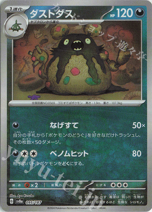 ダストダス(マスターボール柄/ミラー仕様) 買取 | [SV8a] ハイクラス