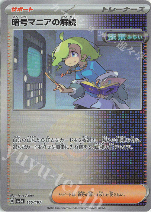 暗号マニアの解読(モンスターボール柄/ミラー仕様) 買取 | [SV8a] ハイ