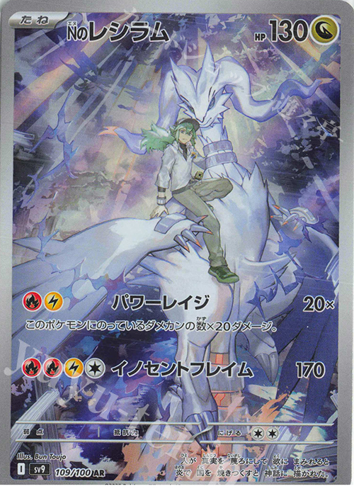 AR Nのレシラム 買取 | [SV9] 拡張パック バトルパートナーズ