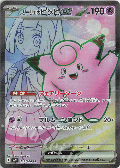 SR リーリエのピッピex 販売 | [SV9] 拡張パック バトルパートナーズ