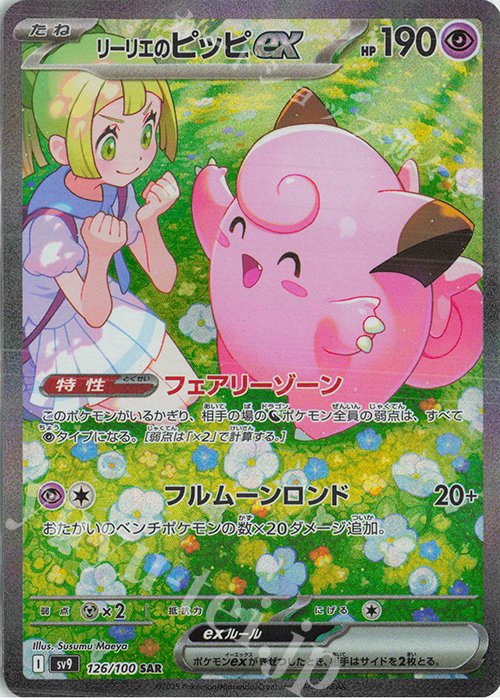 SAR リーリエのピッピex 販売 | [SV9] 拡張パック バトルパートナーズ